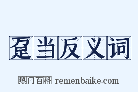 趸当反义词是什么意思的图片
